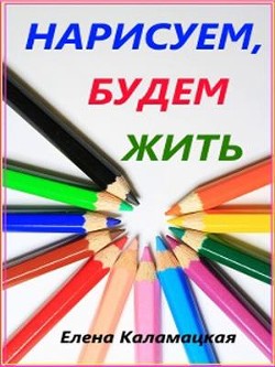 Книга Нарисуем, будем жить (СИ)