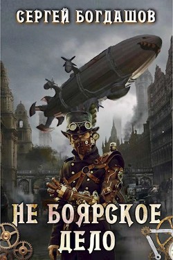 Книга Не боярское дело 1 (СИ)