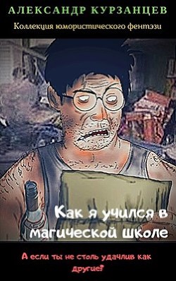 Книга Как я учился в магической школе (СИ)