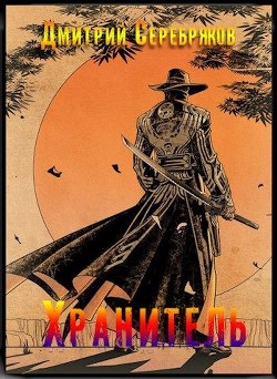 Книга Хранитель (СИ)