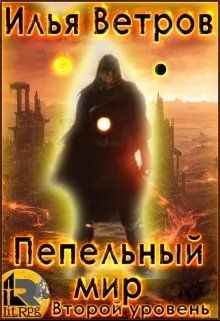 Книга Второй уровень (СИ)