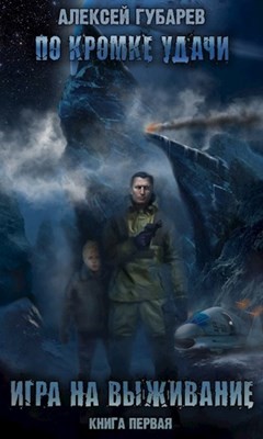 Книга Игра на выживание (СИ)
