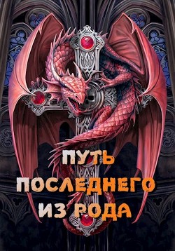 Книга Путь последнего из рода. Том 1 (СИ)
