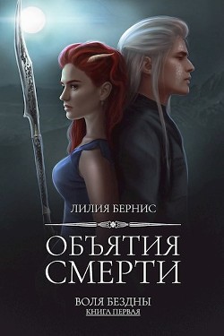 Книга Объятия смерти (СИ)
