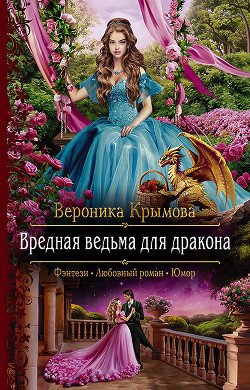 Книга Вредная ведьма для дракона