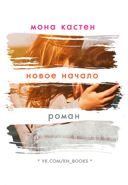 Книга Новое начало