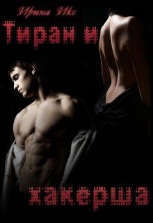 Книга Тиран и хакерша (СИ)
