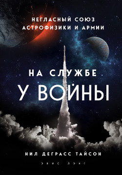 Книга На службе у войны: негласный союз астрофизики и армии