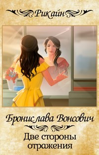 Книга Две стороны отражения (СИ)