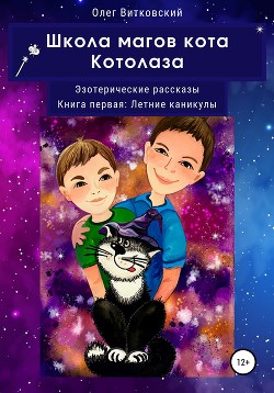 Книга Школа магов кота Котолаза. Эзотерические рассказы. Книга первая: Летние каникулы