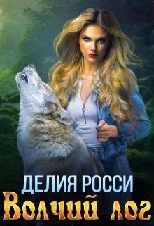 Книга Волчий лог (СИ)