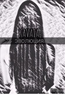 Книга Kavata. Эволюция (СИ)