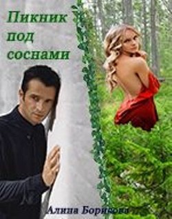 Книга Пикник под соснами (СИ)