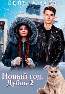 Книга Новый год. Дубль-2 (СИ)