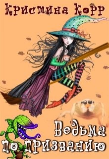 Книга Академия Грейд-Холл. Ведьма по призванию (СИ)