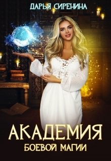 Книга Академия боевой магии, или пара высшего демона (СИ)