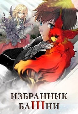 Книга Избранник Башни. Книга 3 (СИ)