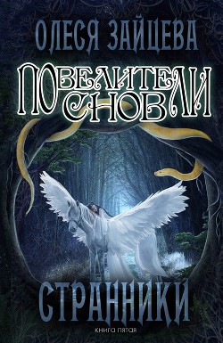 Книга Повелители Снов. Странники