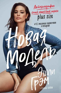 Книга Эшли Грэм. Новая модель. Автобиография самой известной модели plus size