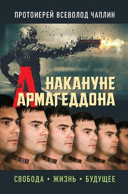 Книга Накануне Армагеддона. Свобода. Жизнь. Будущее