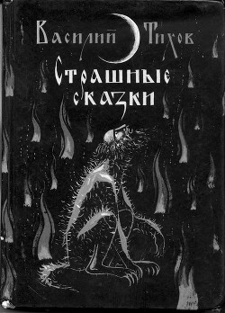 Книга Страшные сказки