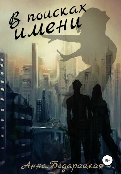 Книга В поисках имени (СИ)