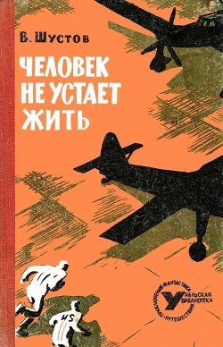 Книга Человек не устает жить (Повесть)