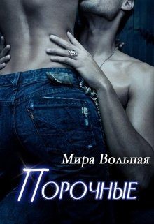 Книга Порочные (СИ)