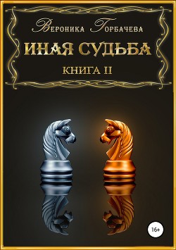 Книга Иная судьба. Книга 2 (СИ)