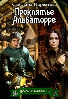 Книга Проклятье Альбаторре (СИ)
