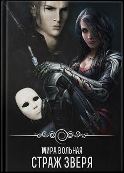 Книга Страж зверя (СИ)