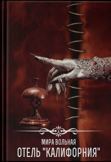 Книга Отель 