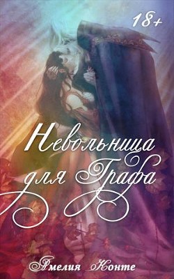 Книга Невольница для графа (СИ)