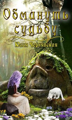 Книга Обмануть судьбу (СИ)
