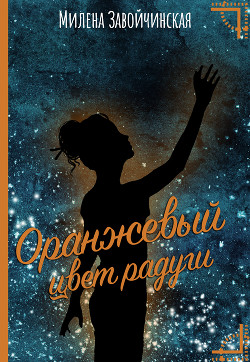Книга Оранжевый цвет радуги