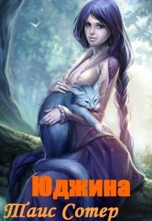 Книга Юджина. Девять жизней (СИ)