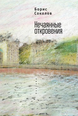 Книга Нечаянные откровения