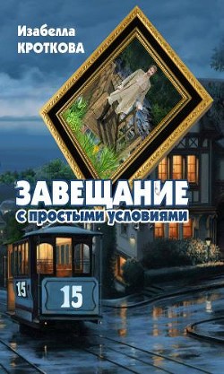 Книга Завещание с простыми условиями (СИ)
