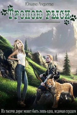Книга Тропою рыси (СИ)