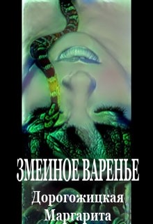 Книга Змеиное варенье (СИ)
