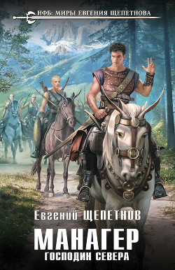 Книга Манагер. Господин Севера