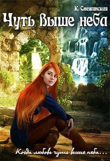 Книга Чуть выше неба (СИ)
