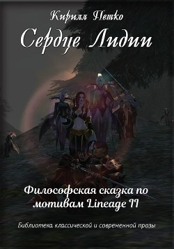 Книга Сердце Лидии