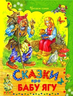 Книга Сказки про Бабу Ягу