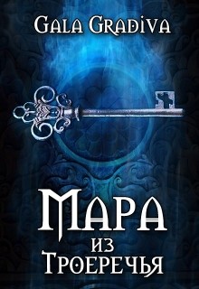 Книга Мара из Троеречья (СИ)
