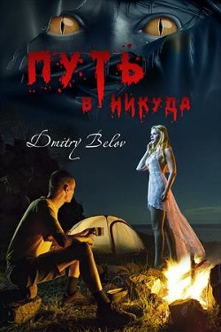 Книга Путь в никуда (СИ)