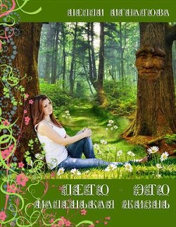 Книга Лето — это маленькая жизнь (СИ)