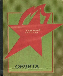 Книга Орлята (Рассказы о пионерах-героях)