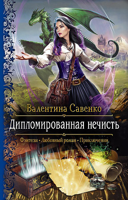 Книга Дипломированная нечисть