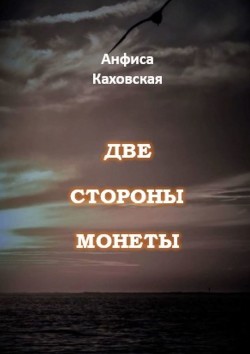 Книга Две стороны монеты (СИ)